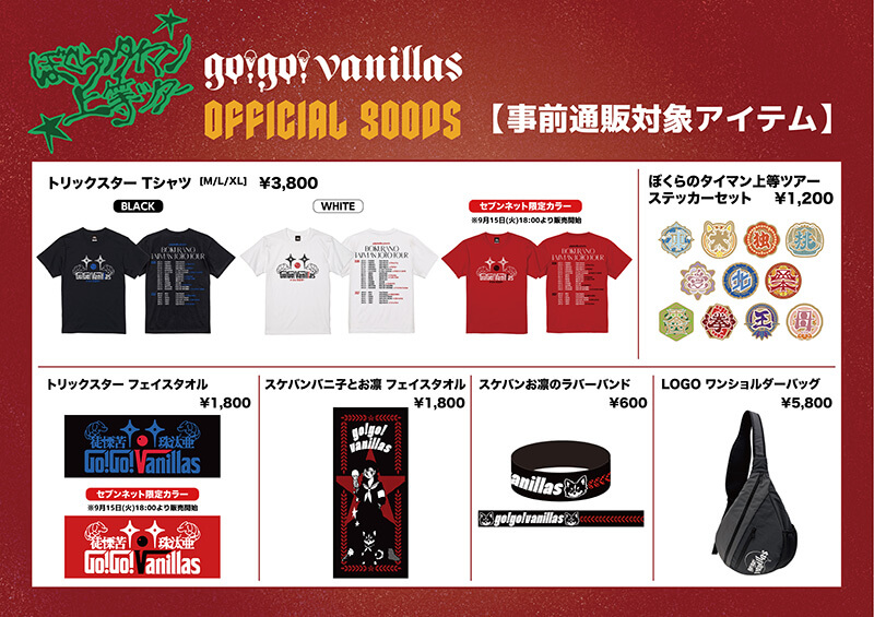 事前通販グッズ
