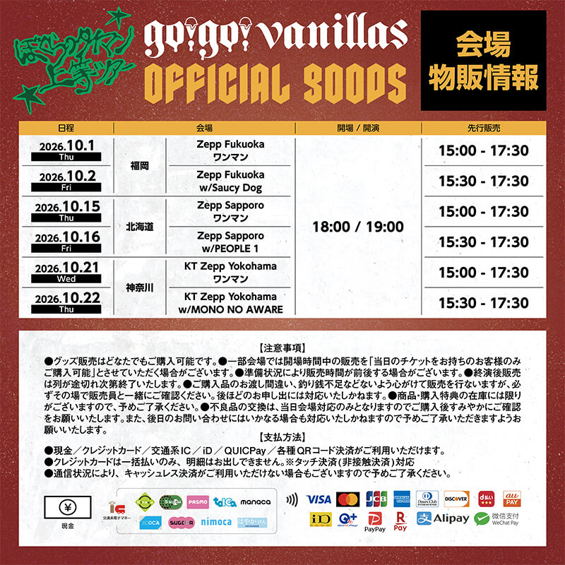 会場物販情報